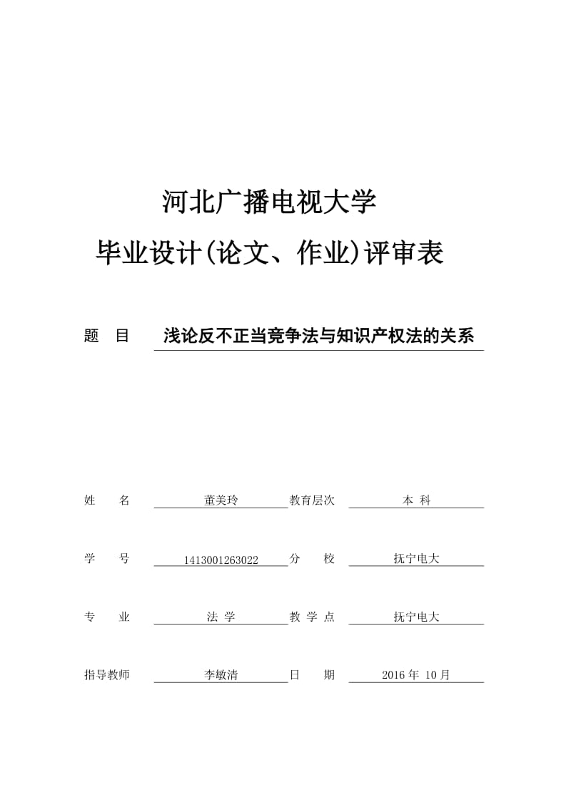 浅论反不正当竞争法与知识产权法的关系.doc_第1页