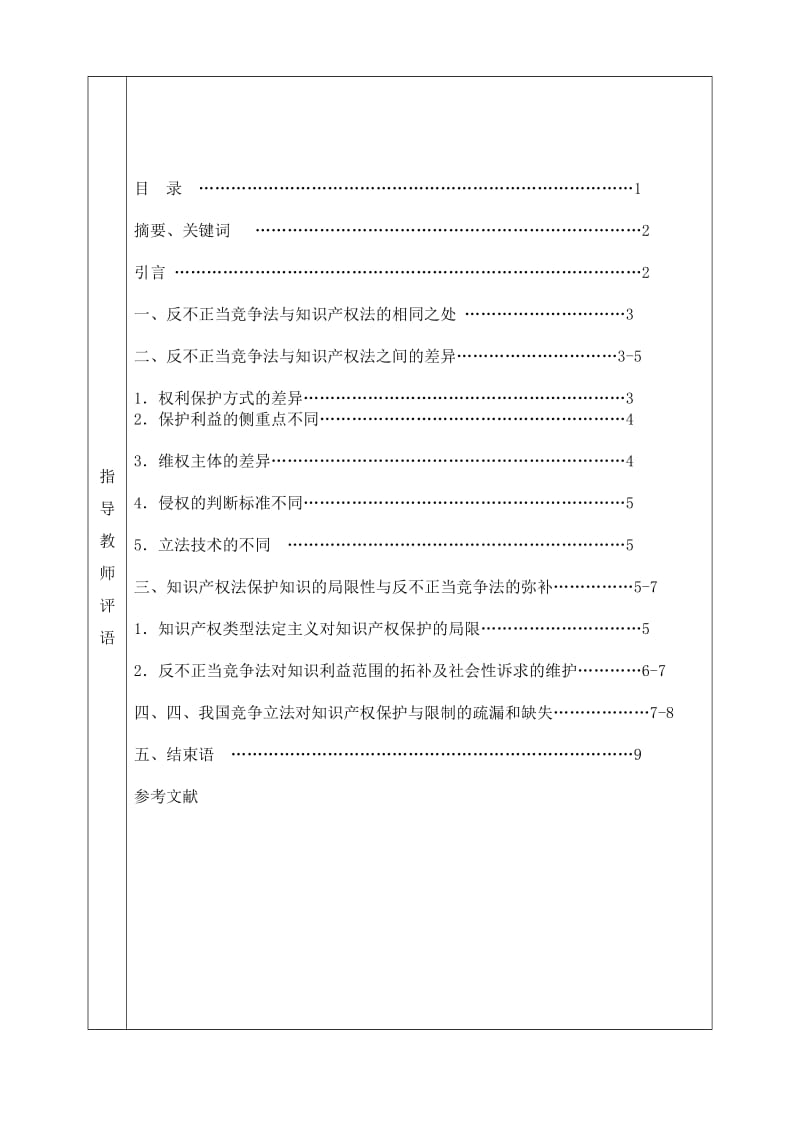 浅论反不正当竞争法与知识产权法的关系.doc_第2页