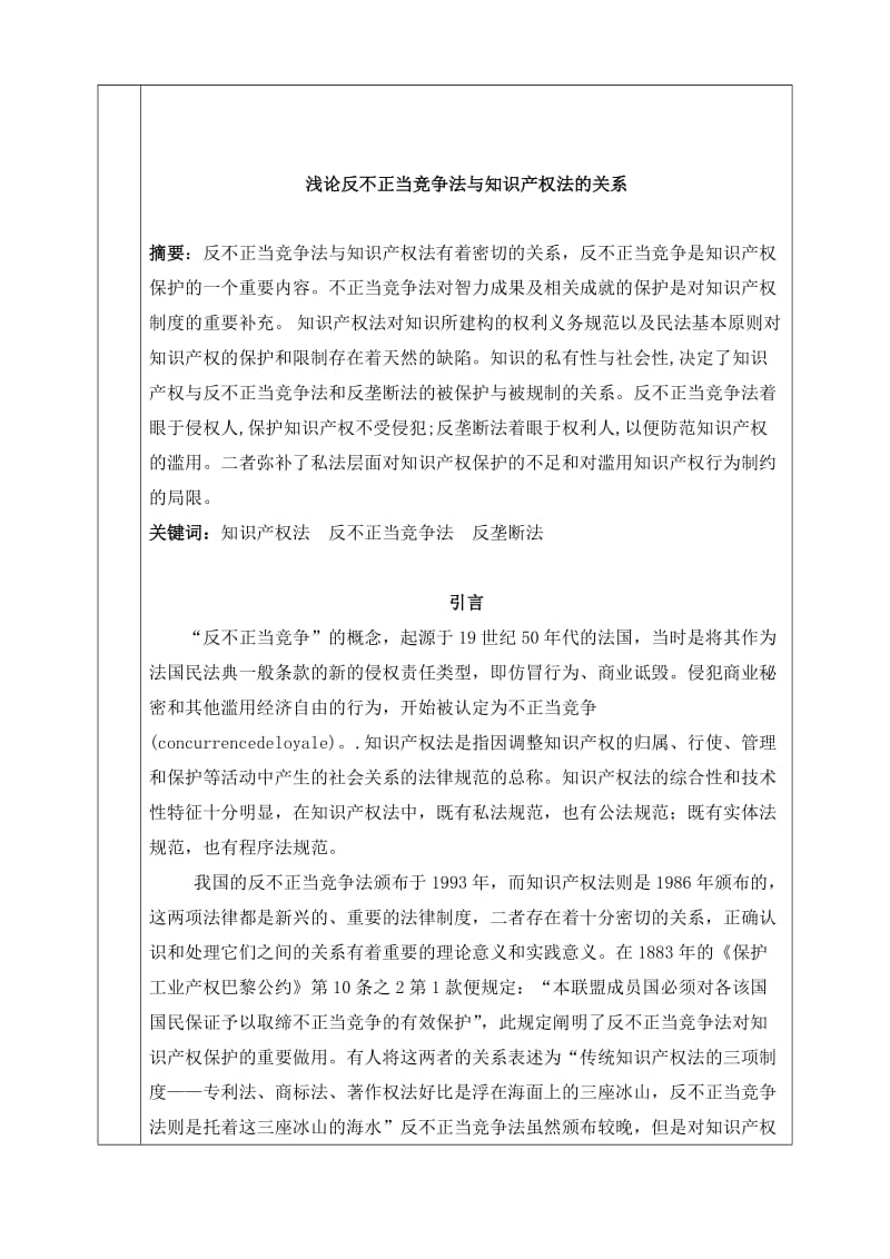 浅论反不正当竞争法与知识产权法的关系.doc_第3页