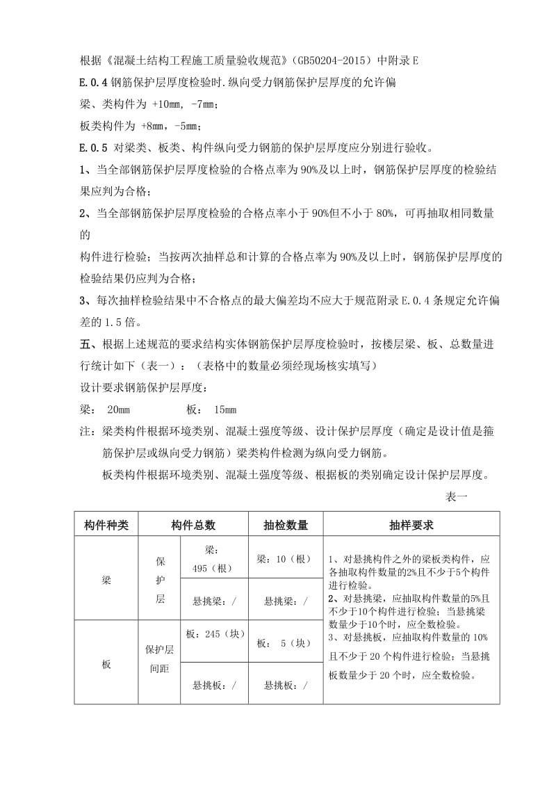 钢筋保护层、板厚检测方案.doc_第3页