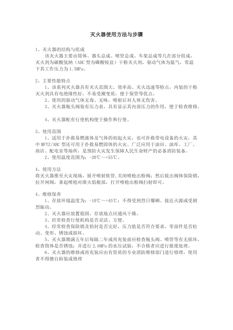 灭火器使用方法与步骤.doc_第1页