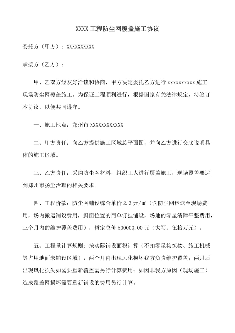 郑州市防尘网覆盖施工协议.doc_第1页