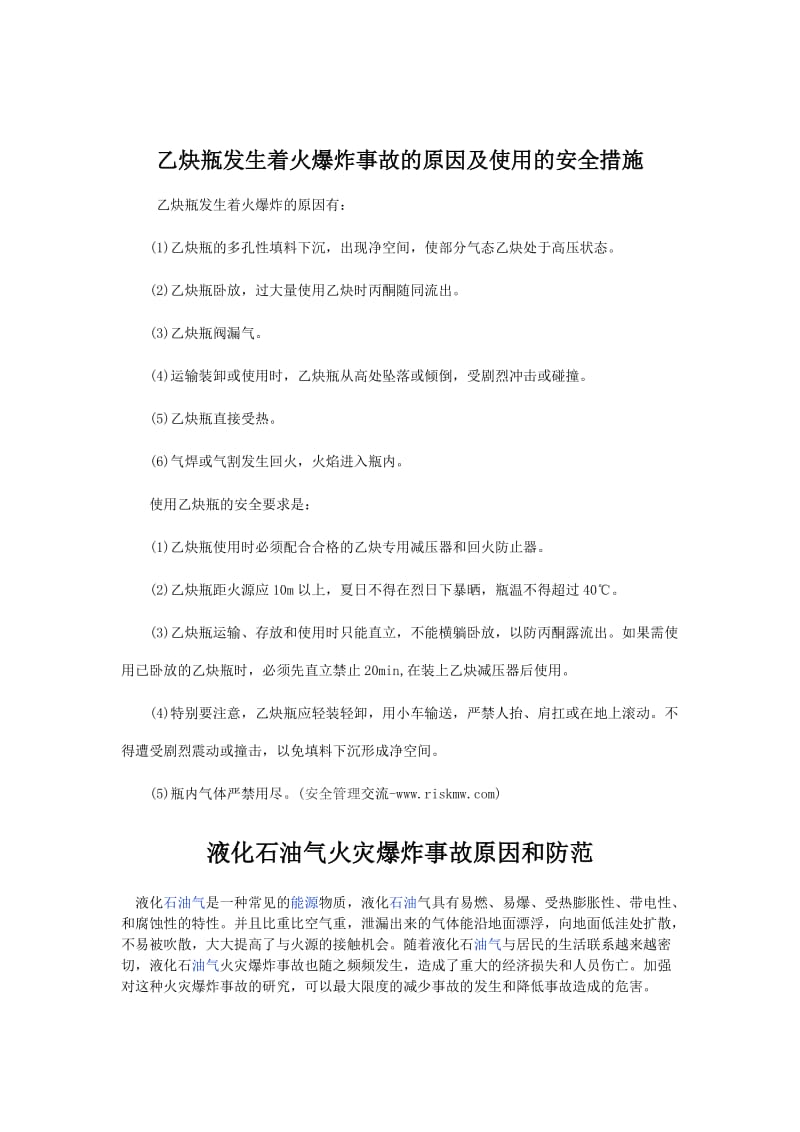 乙炔瓶发生着火爆炸事故的原因及使用的安全措施.doc_第1页