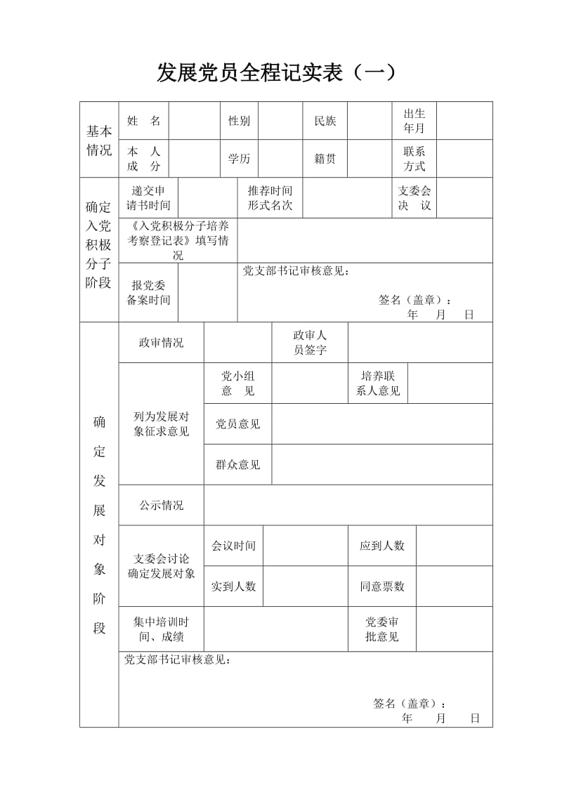 党员发展全程记实表.doc_第1页