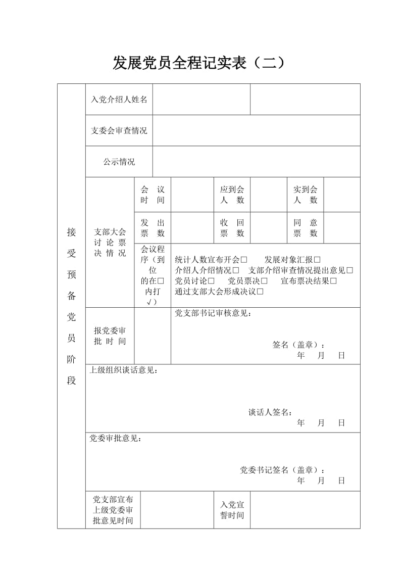 党员发展全程记实表.doc_第2页