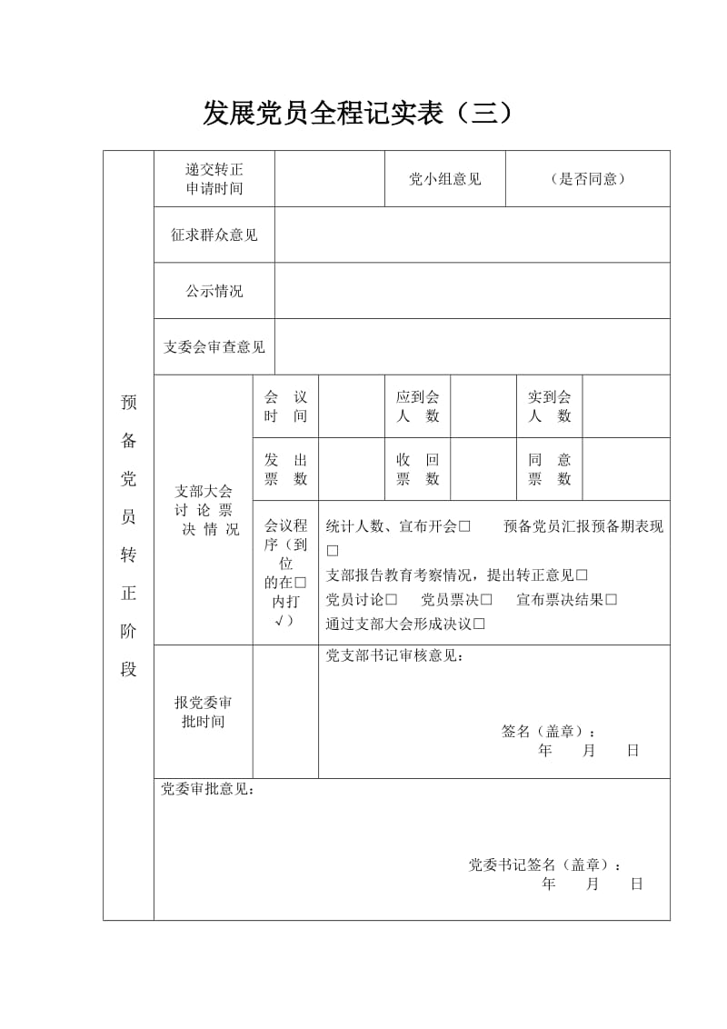 党员发展全程记实表.doc_第3页