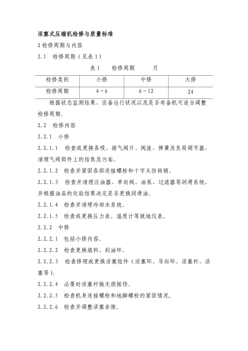 活塞式压缩机检修与质量标准.doc_第1页