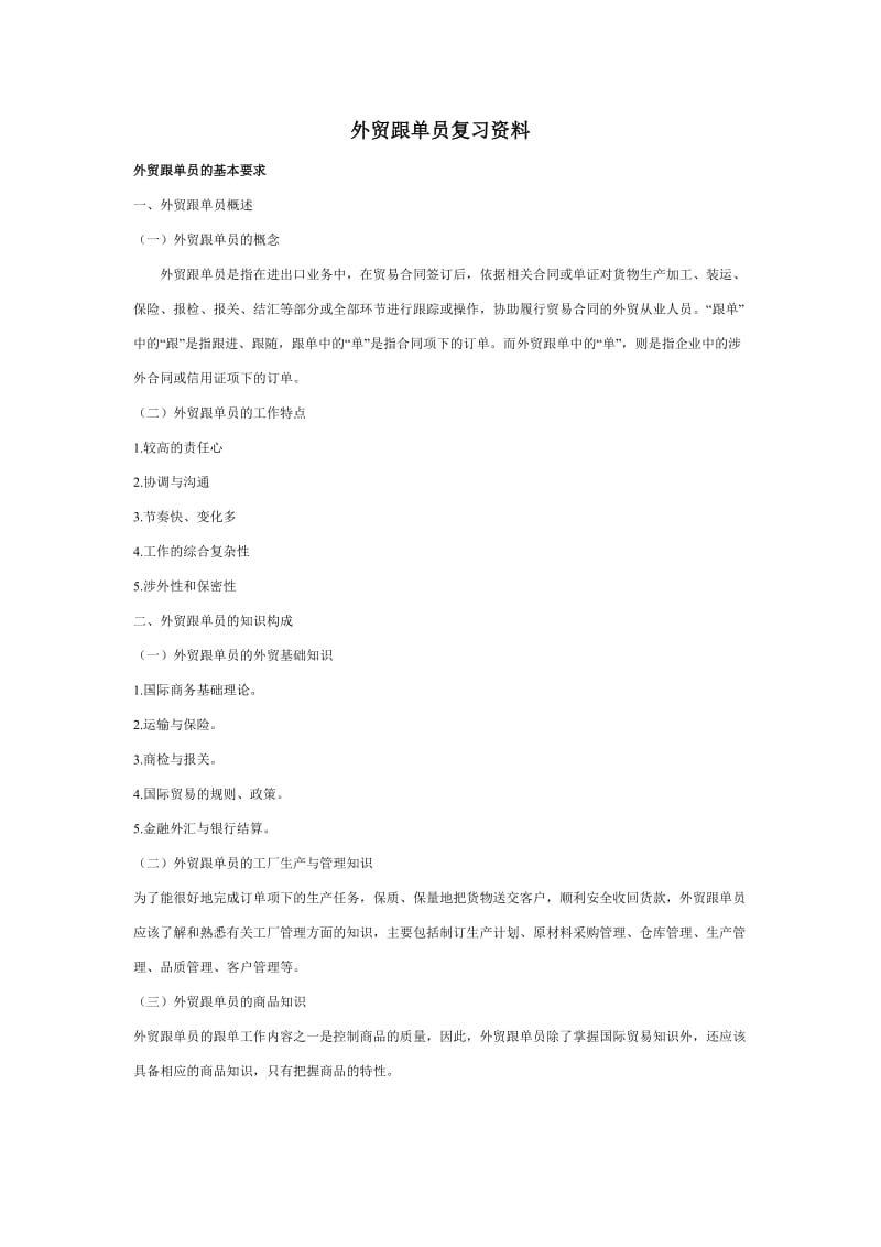 外贸跟单员培训复习资料.doc_第1页