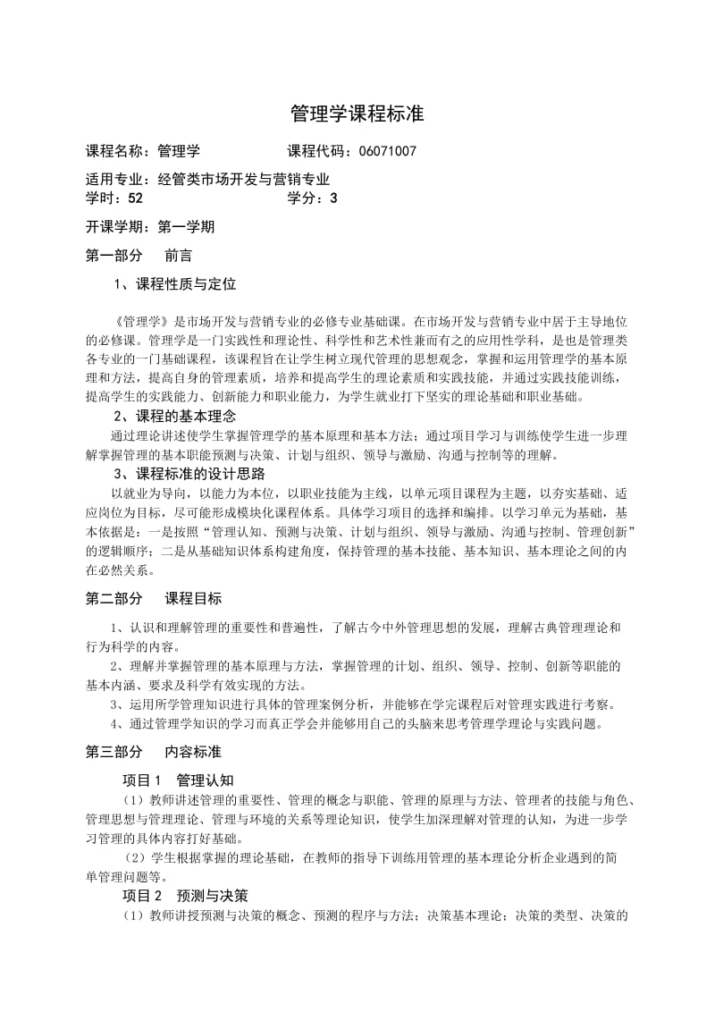 管理学基础课程标准.doc_第1页