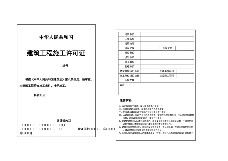 建筑工程施工许可证(模板).doc_第1页