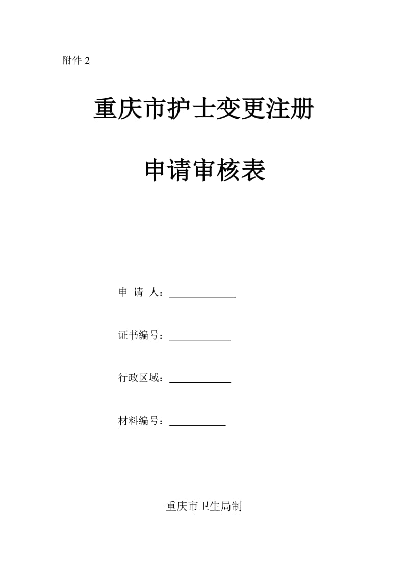 重庆市护士变更注册申请审核表.doc_第1页