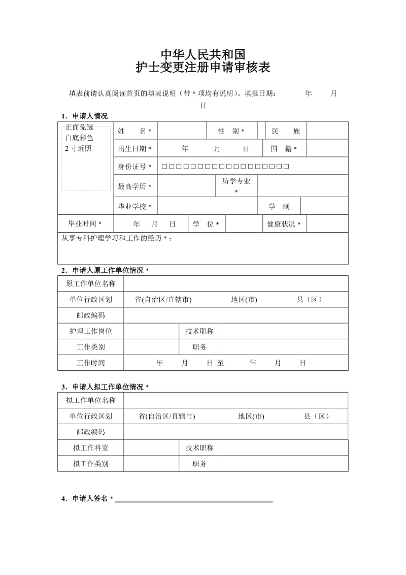 重庆市护士变更注册申请审核表.doc_第3页