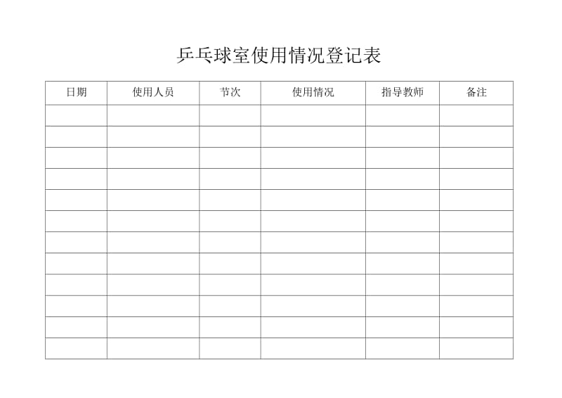 乒乓球室使用情况登记表.doc_第1页