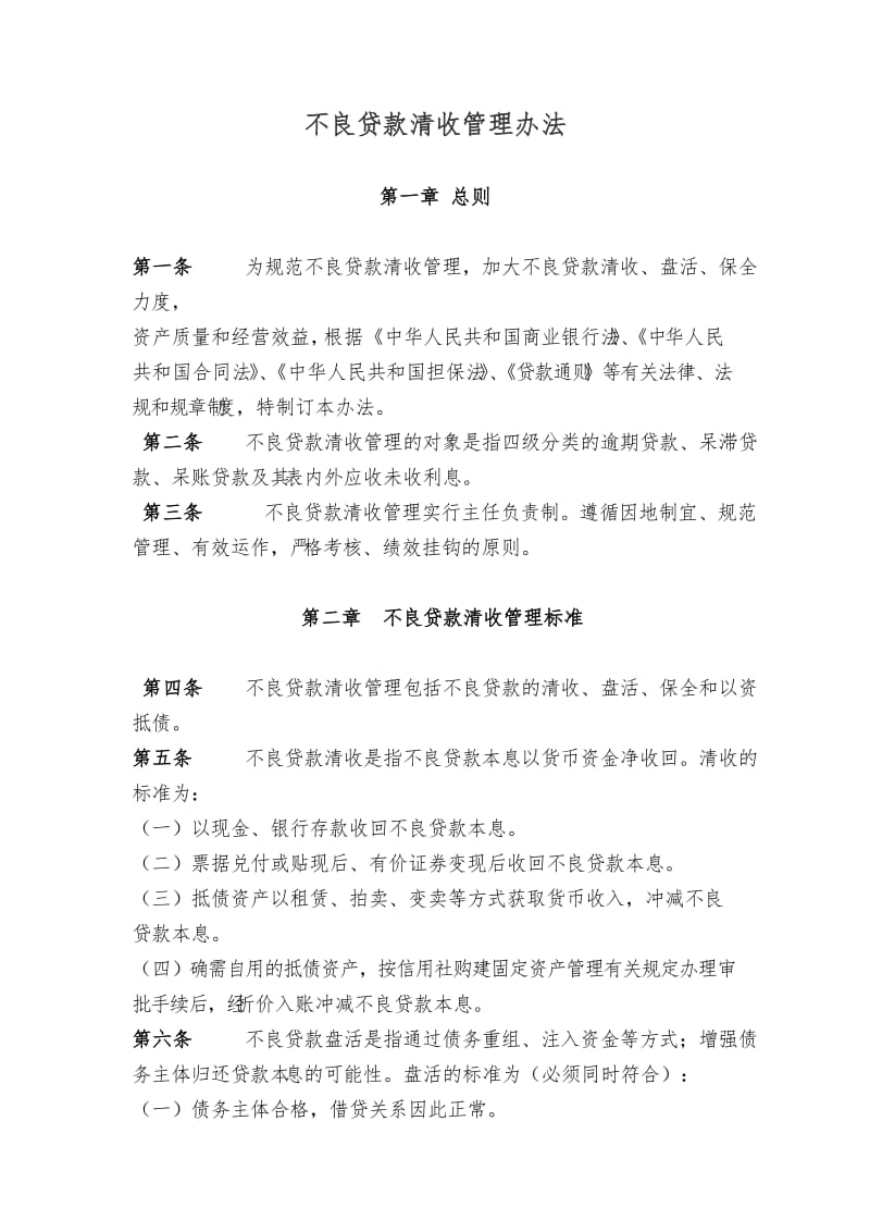 不良贷款清收管理办法.doc_第1页