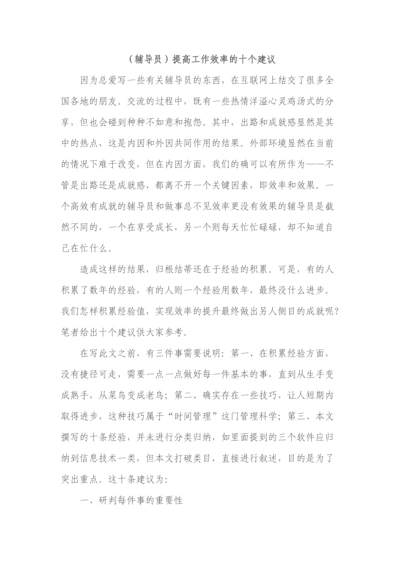 (辅导员)提高工作效率的十个建议.doc_第1页