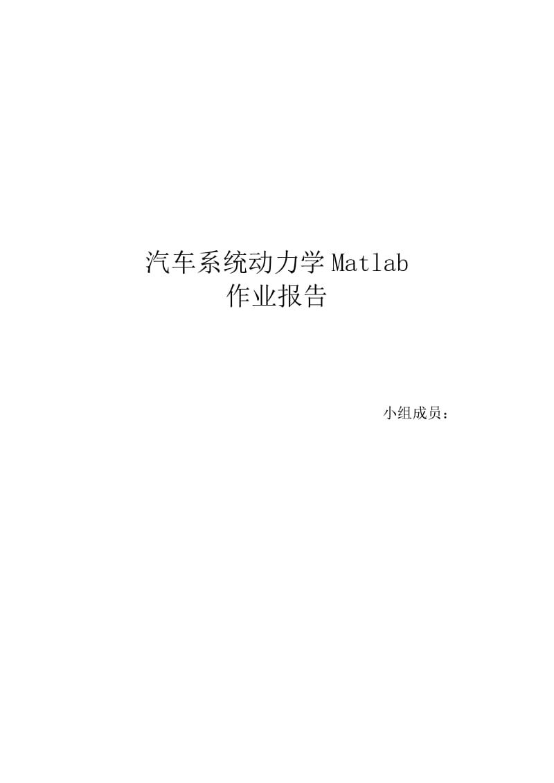 汽车系统动力学Matlab.doc_第1页
