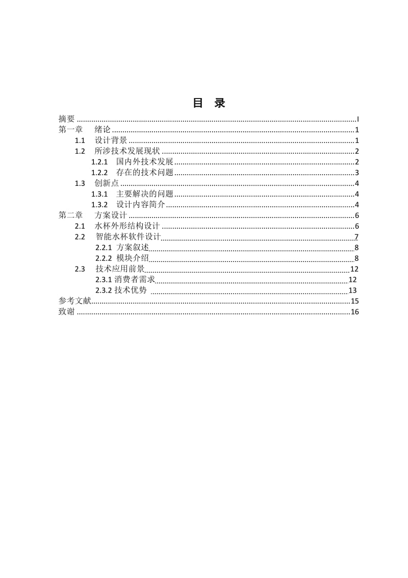 智能温控水杯系统.doc_第2页