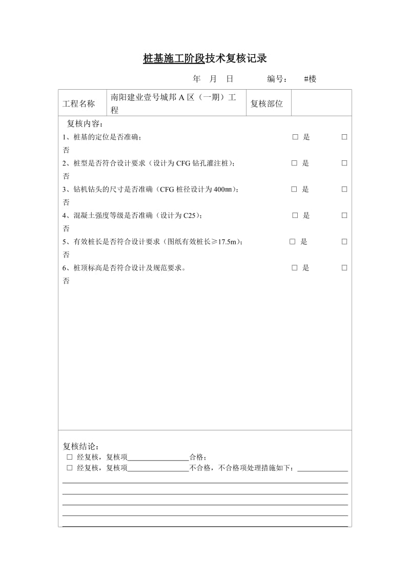 技术复核记录表-简化.doc_第1页