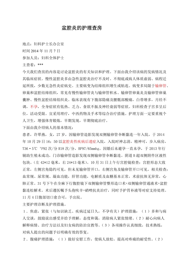 盆腔炎的护理查房.doc_第1页