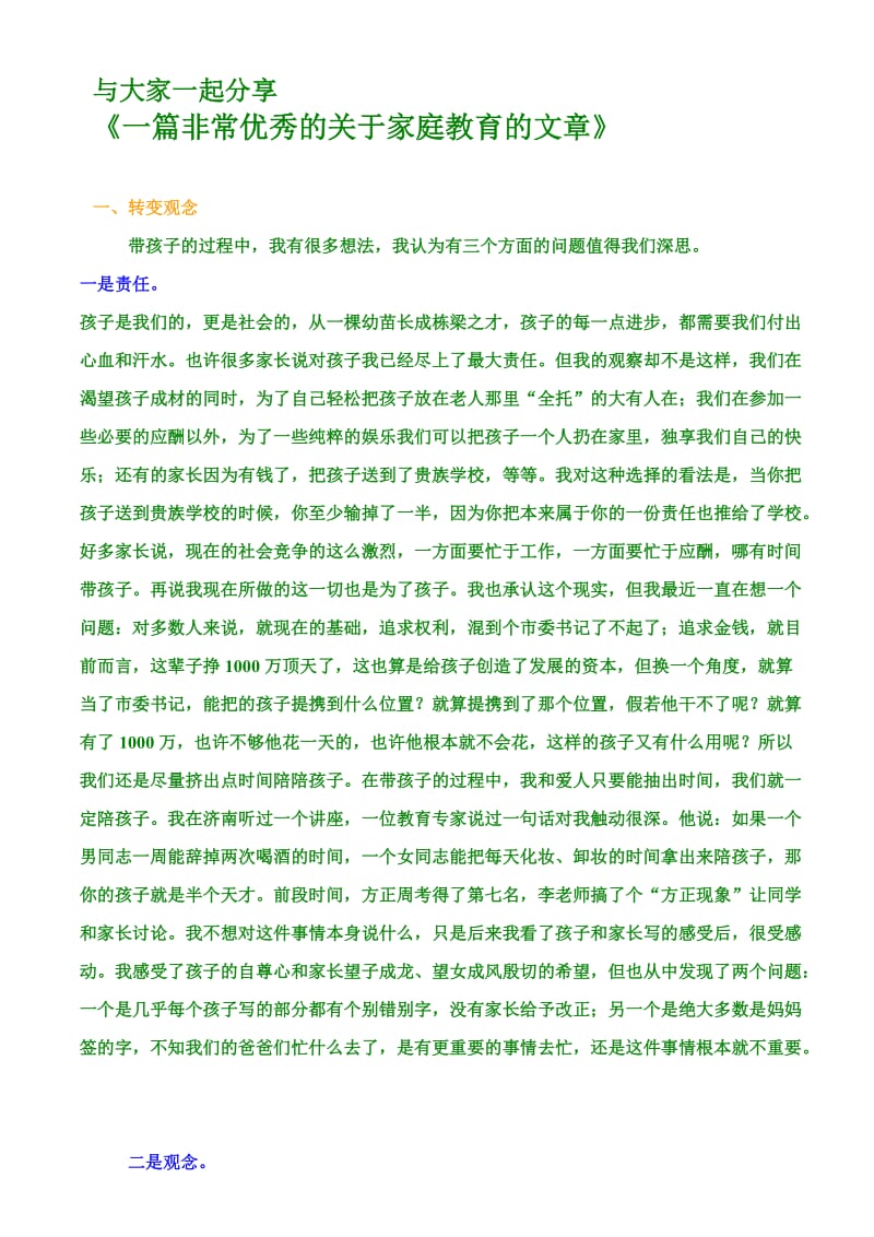 一篇非常优秀的关于家庭教育的文章.doc_第1页