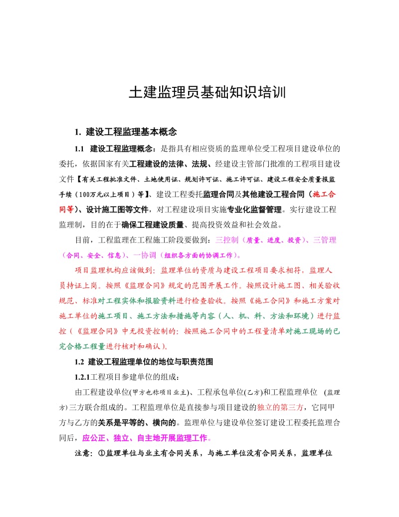 土建监理员基础知识培训资料.doc_第3页