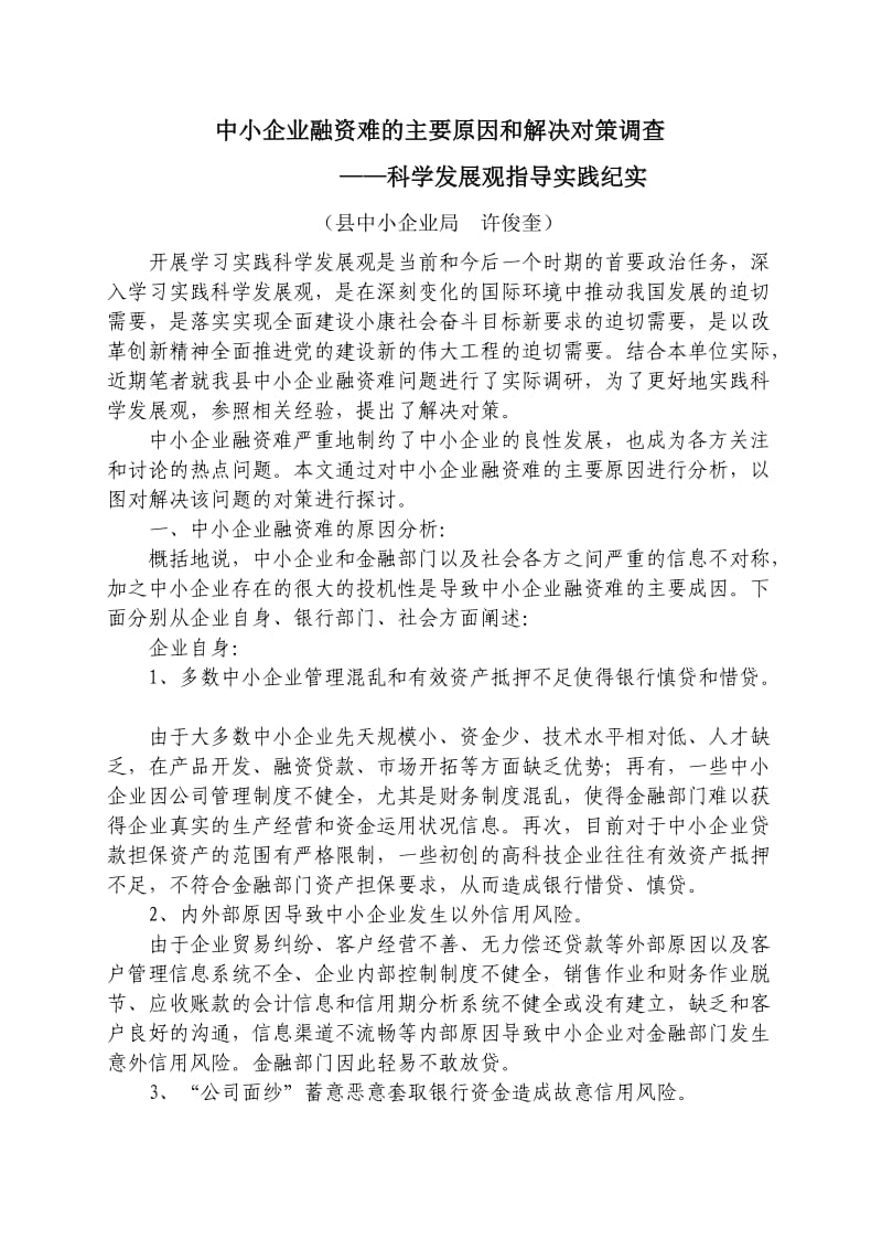 中小企业融资难的主要原因和解决对策.doc_第1页