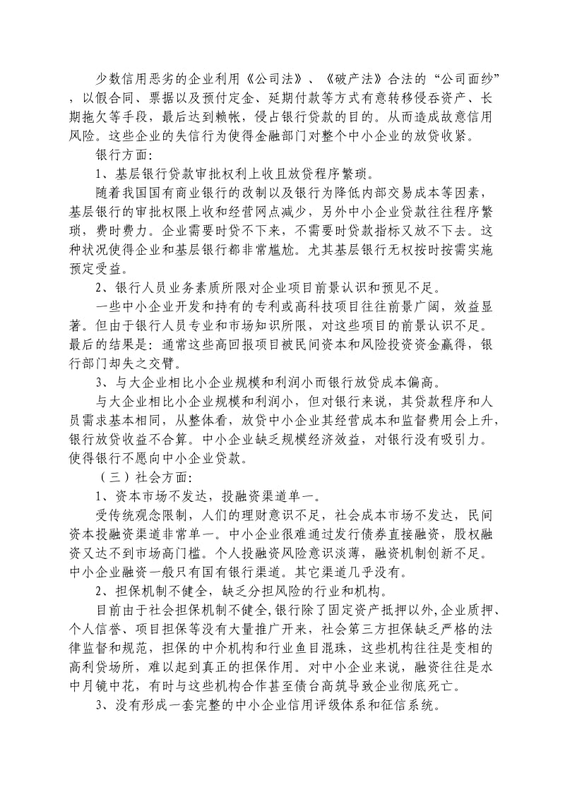 中小企业融资难的主要原因和解决对策.doc_第2页