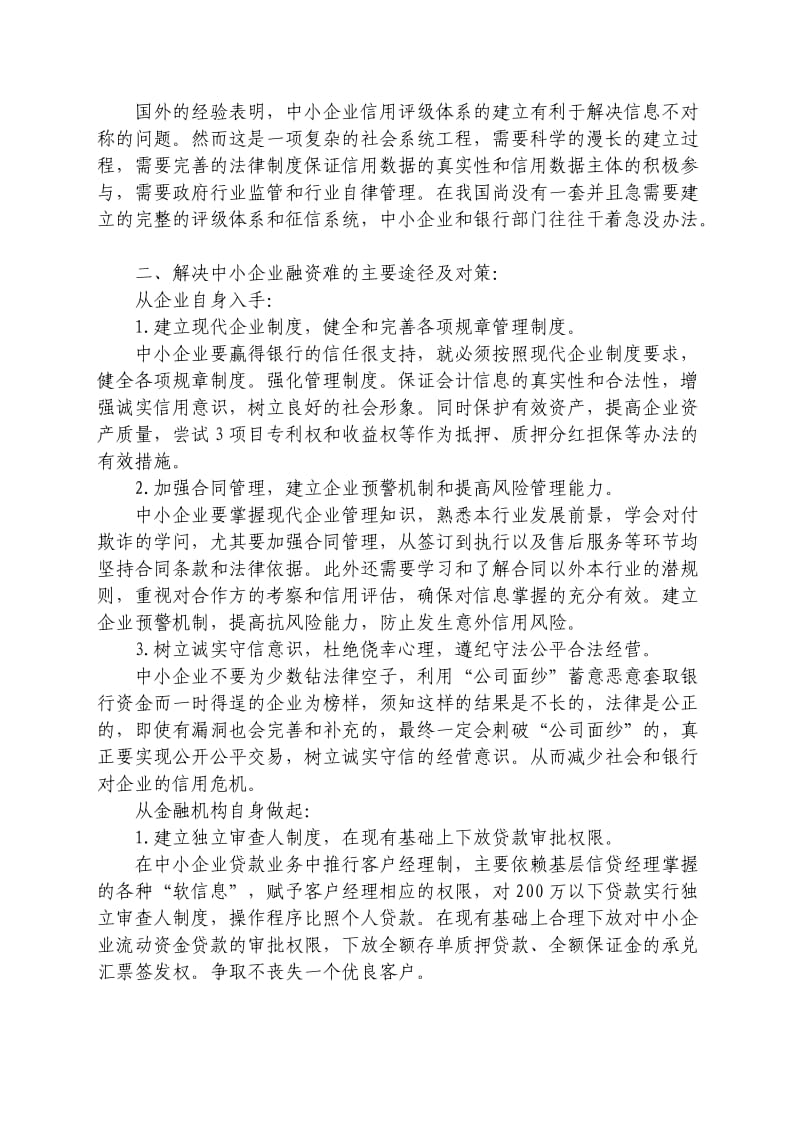 中小企业融资难的主要原因和解决对策.doc_第3页