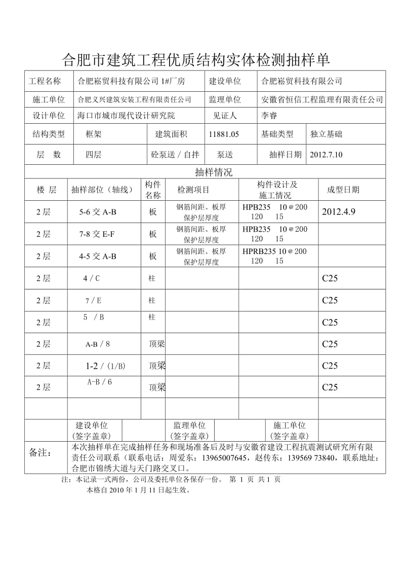 合肥市建筑工程优质结构实体检测抽样单.doc_第1页