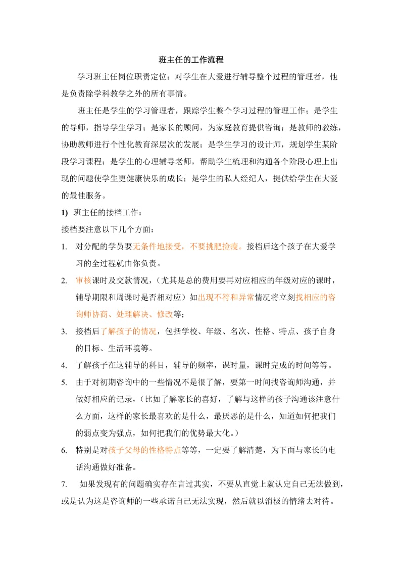 学管师工作流程.doc_第1页