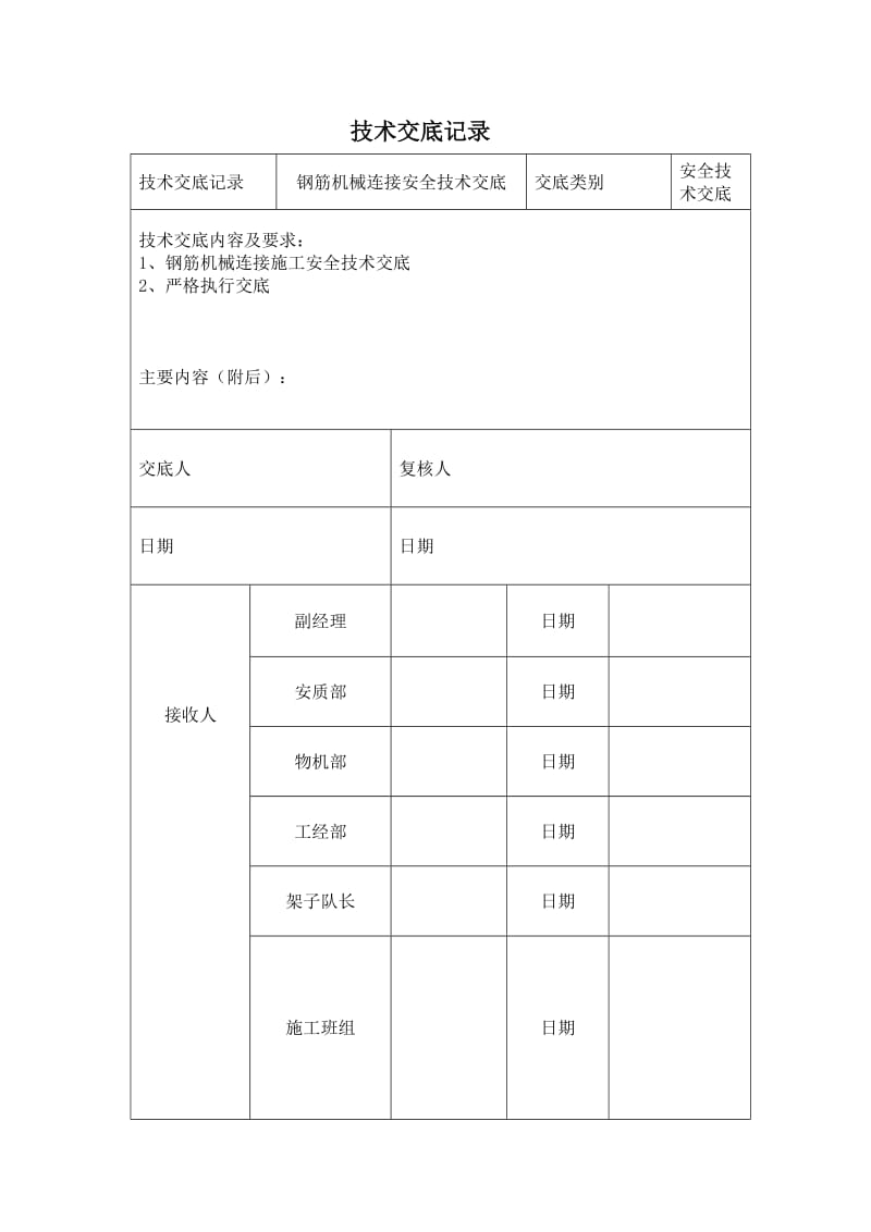 钢筋机械连接安全技术交底.doc_第1页