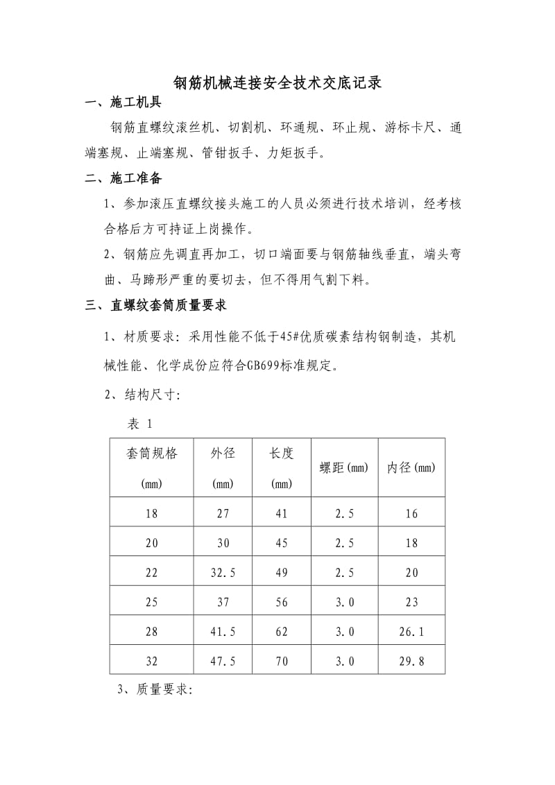 钢筋机械连接安全技术交底.doc_第2页