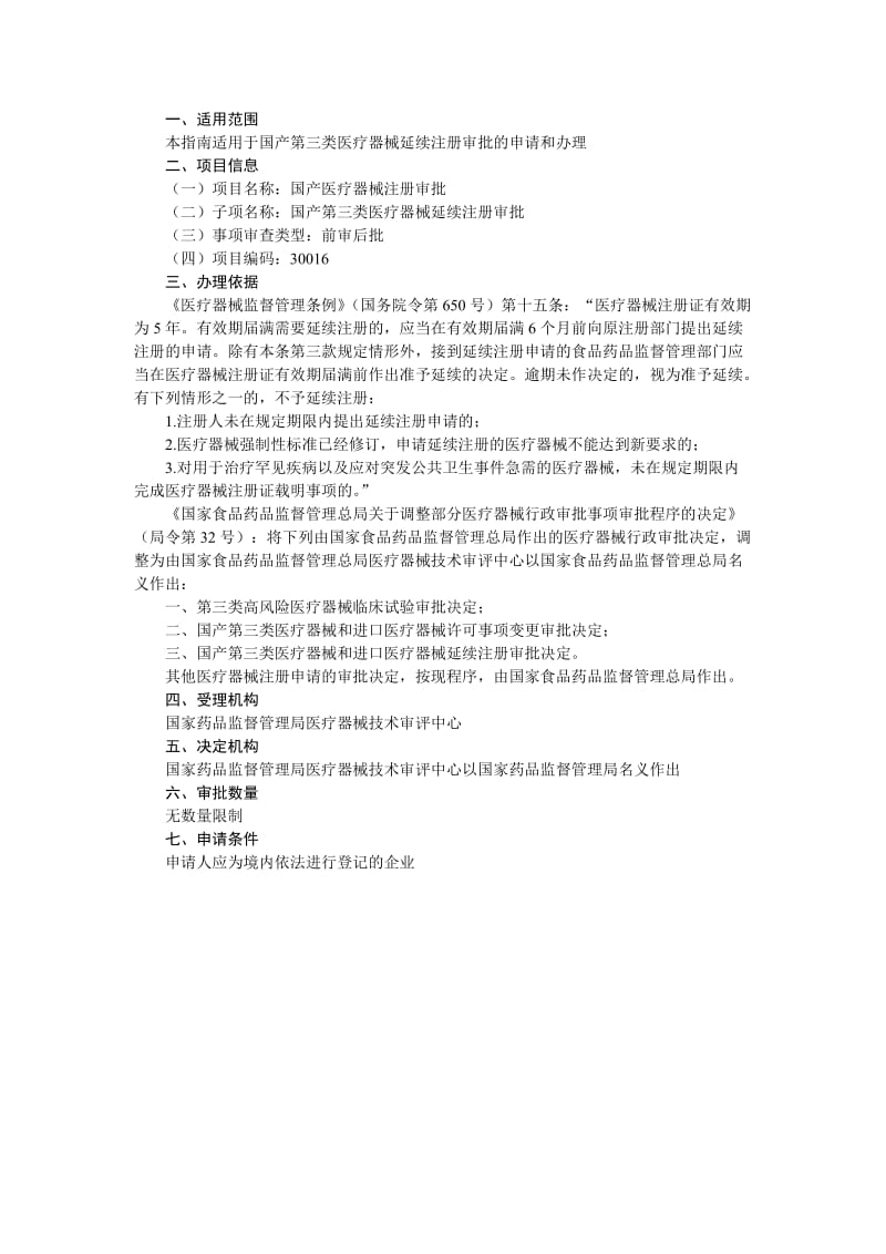 国产第三类医疗器械延续注册审批.doc_第2页