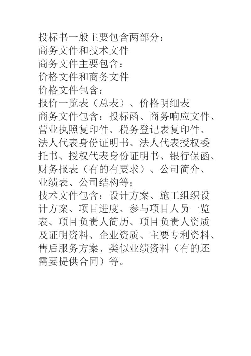 投标书的组成.doc_第1页