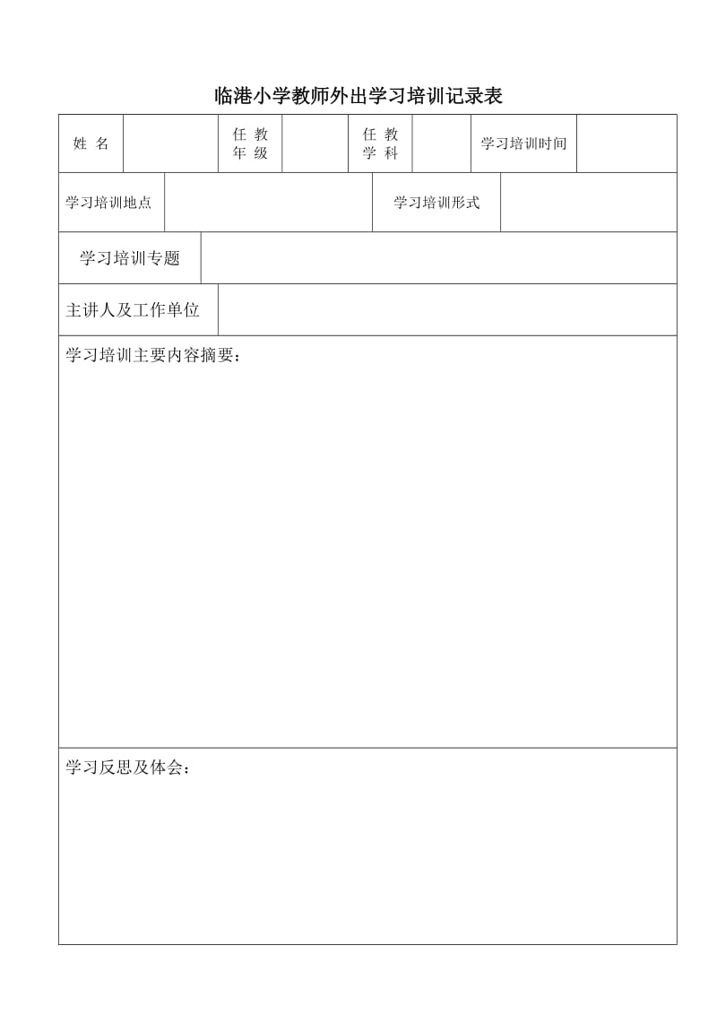 教师外出学习培训记录表.doc_第1页