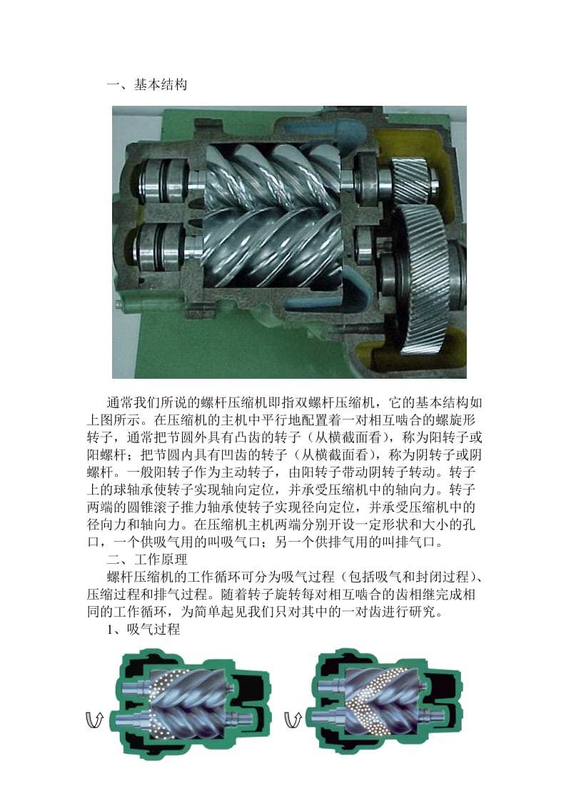 螺杆空压机的结构及原理.doc_第1页