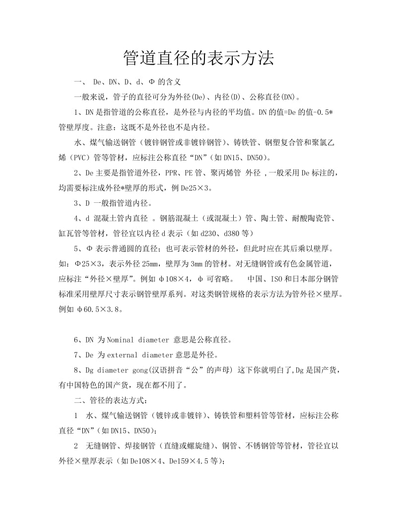 管道直径表示方法.doc_第1页