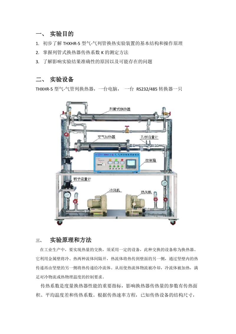 列管式换热器传热系数测定实验.doc_第2页