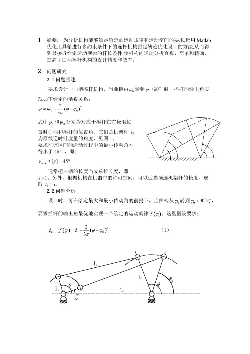 基于MATLAB的曲柄摇杆机构优化设计.doc_第3页