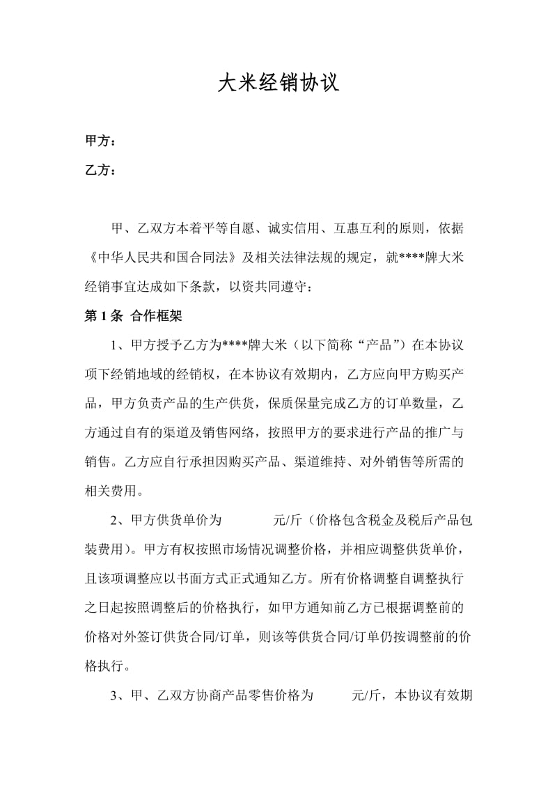 大米代理销售协议.doc_第1页