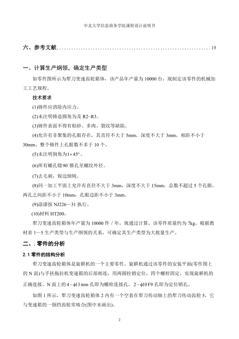 犁刀变速齿轮箱体工艺编制说明书完整版.doc_第2页