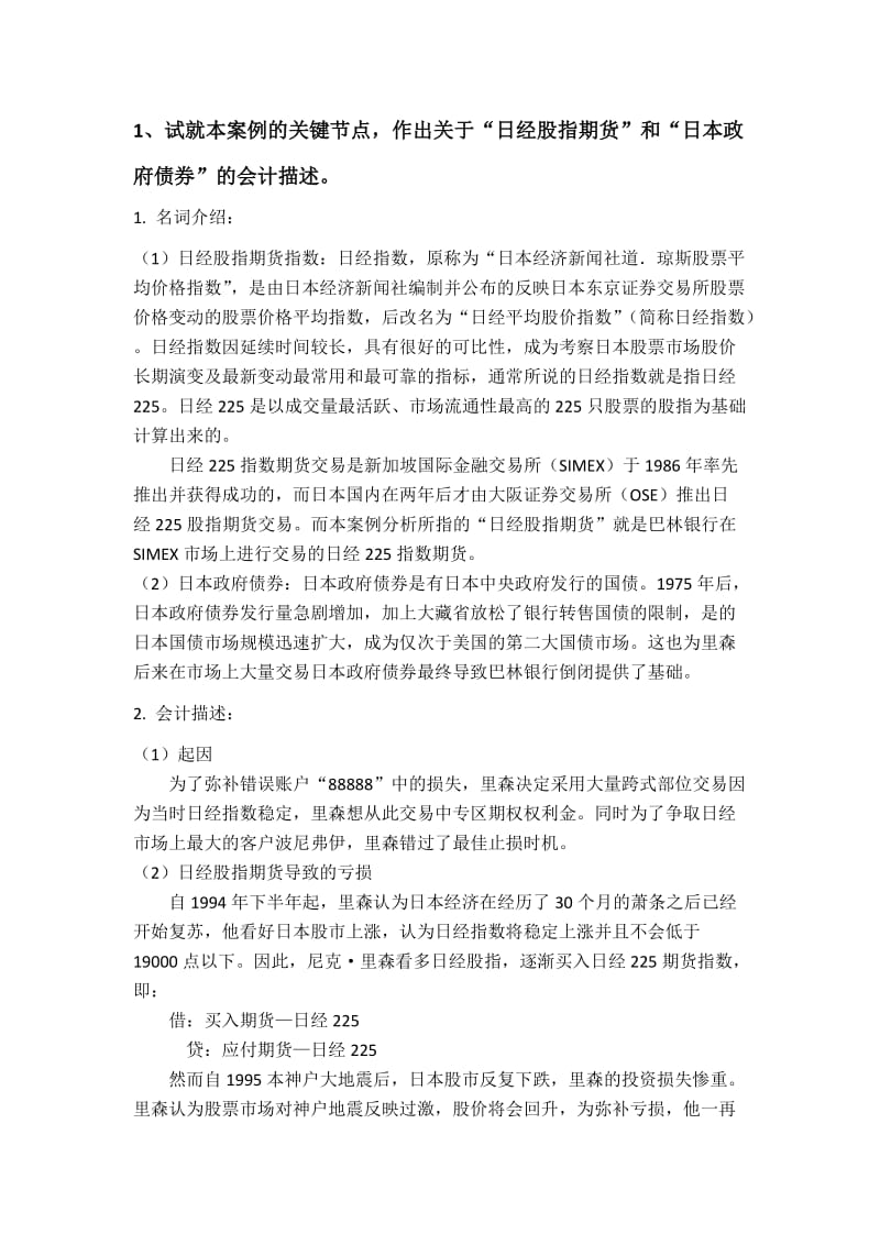 金融衍生工具作业-巴林银行案例分析.doc_第2页