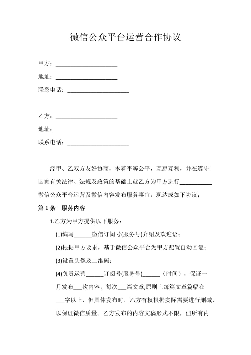 微信公众平台运营合作协议.doc_第1页