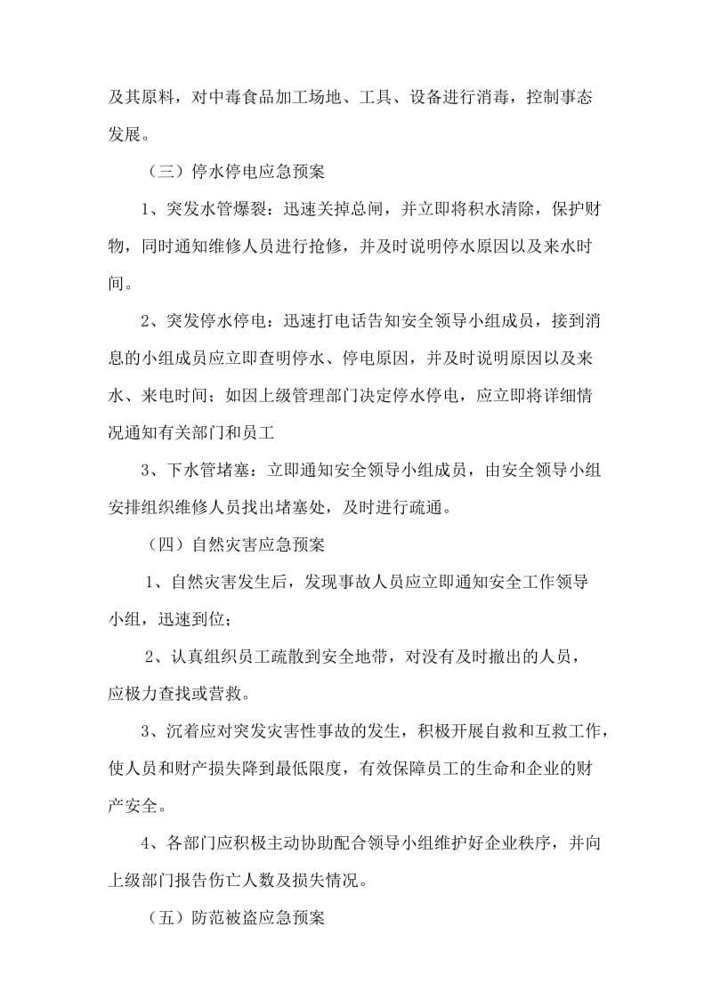 突发事件应急措施.doc_第3页