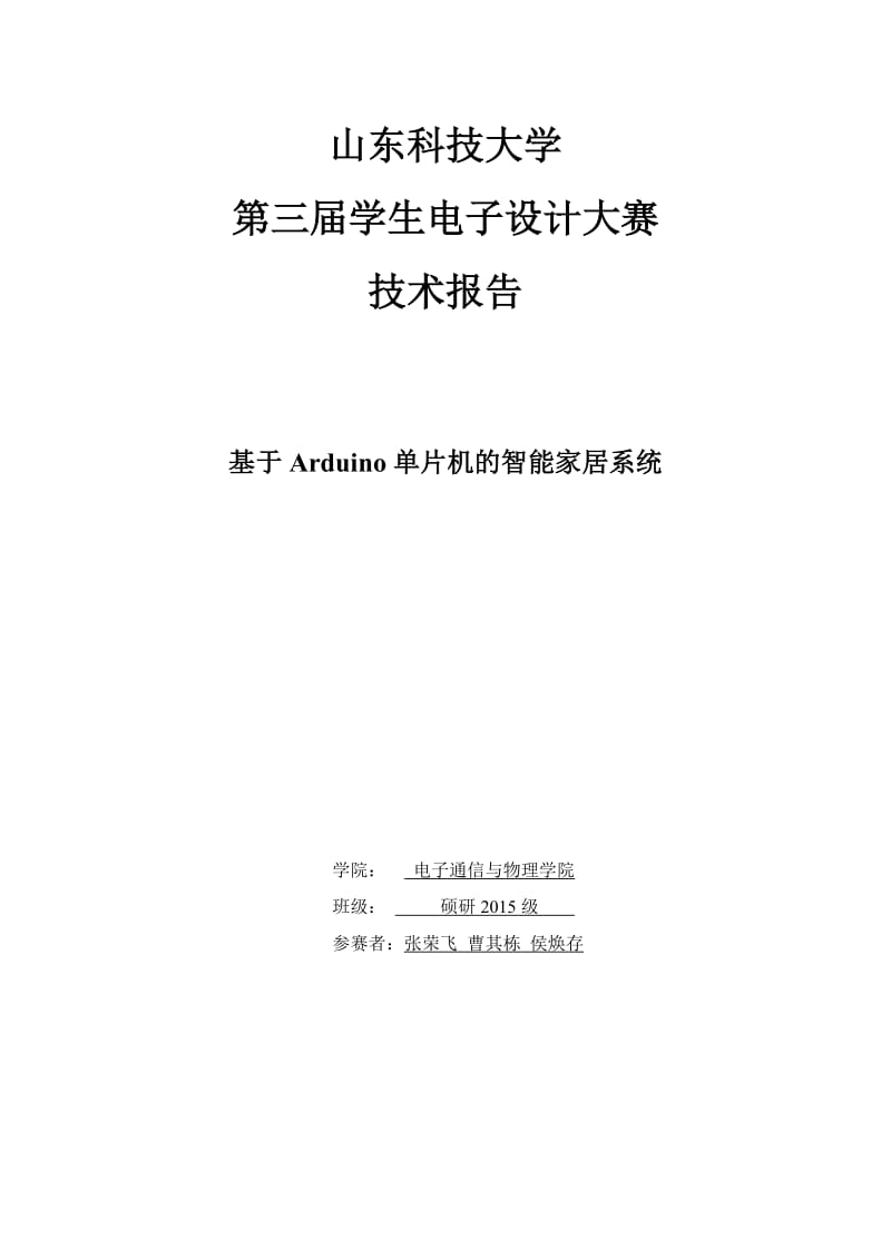 基于Arduino单片机的智能家居设计.doc_第1页