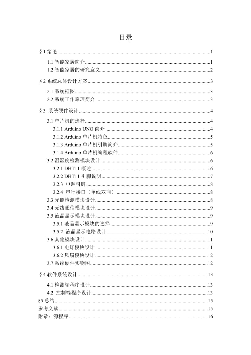 基于Arduino单片机的智能家居设计.doc_第3页