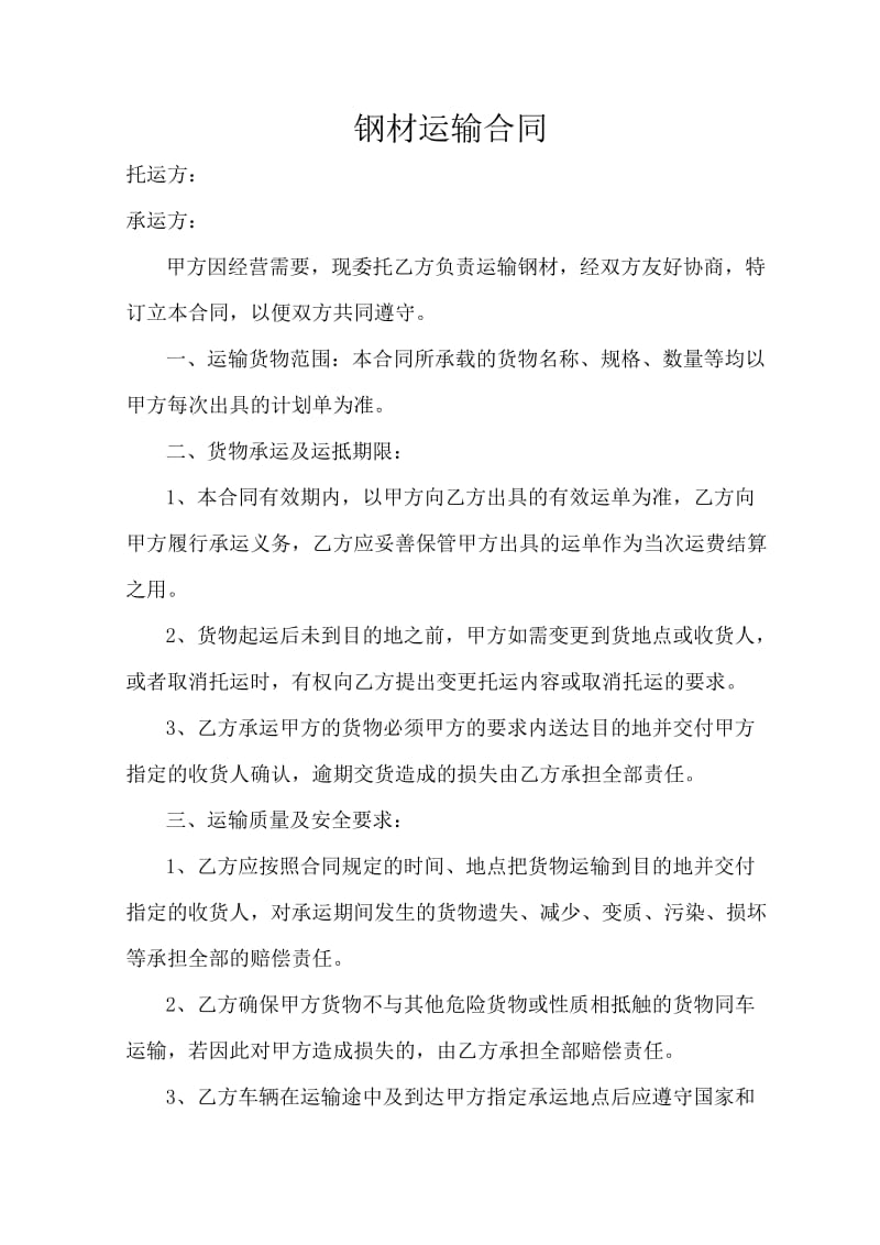 钢材运输合同.doc_第1页