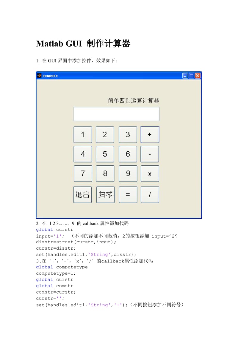 运用MatlabGUI制作四则运算的计算器.doc_第1页