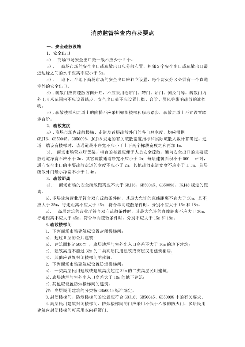 商场消防检查主要内容.doc_第1页