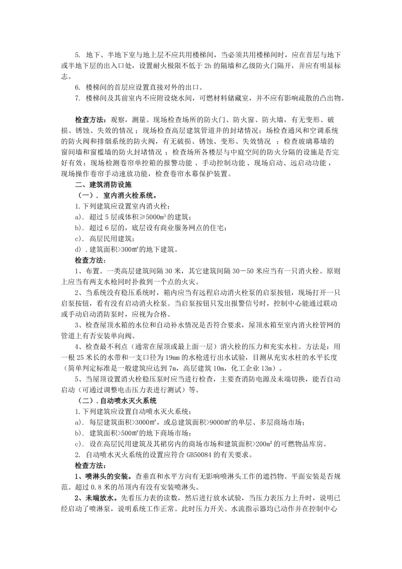 商场消防检查主要内容.doc_第2页